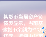 某货币当局资产负债表显示，当前基础货币余额为27.5万亿元，流通中货币余额为5.8万亿元，金融机构超额准备金为2.2万亿元，则法定存款准备金为（）万亿元。