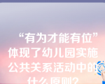 “有为才能有位”体现了幼儿园实施公共关系活动中的什么原则？