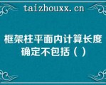 框架柱平面内计算长度确定不包括（）