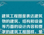 建筑工程图是表达建筑物的建筑、结构和设备等方面的设计内容和要求的建筑工程图样，是建筑工程施工的主要（）