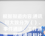 根据报道内容,通讯可大致分为（）、事件通讯、工作通讯、风貌通讯和社会观察通讯。