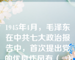 1945年4月，毛泽东在中共七大政治报告中，首次提出党的优良作风有（  ）