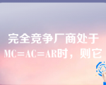 完全竞争厂商处于MC=AC=AR时，则它