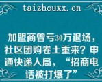 加盟商曾亏30万退场，社区团购卷土重来？申通快递入局，“招商电话被打爆了”