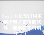 Excel2010是专门用来制作电子表格的软件，使用它不可制作（）。