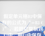 假定单元格D3中保存的公式为“=B3 C3”，若把它复制到E4中，则E4中保存的公式为（）。