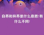 自养和异养是什么意思?有什么不同?