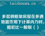 多层钢框架房屋在多遇地震作用下计算内力时，阻尼比一般取（）