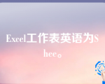 Excel工作表英语为Shee。