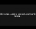 社会主义核心价值观分为国家层面、社会层面和个人层面,下列属于个人行为层面的是（）