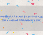 2020年浙江成人高考{专升本政治}第一套试题及答案（2021浙江成人高考专升本政治答案）