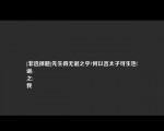 [非选择题]先生得无诞之乎何以言太子可生也!
诞:
之:
我