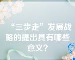 “三步走”发展战略的提出具有哪些意义？