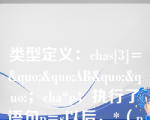 类型定义：chas[3]=&quo;&quo;AB&quo;&quo;；cha*p；执行了语句p=s以后，*（p 2）的值是（）。