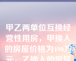 甲乙两单位互换经营性用房，甲换入的房屋价格为490万元，乙换入的房屋价格为600万元，当地契税税率为3，则对契税的缴纳说法正确的是（　）。