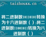 将二进制数10110101转换为十六进制数（）;将二进制数11001011转换为八进制数（）