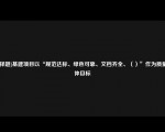 [选择题]基建项目以“规范达标、绿色可靠、文档齐全、（）”作为质量总体目标