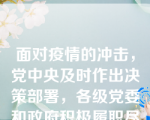 面对疫情的冲击，党中央及时作出决策部署，各级党委和政府积极履职尽责，在全力加强疫情防控的同时，统筹做好“三稳”工作，努力保持生产生活平稳有序，切实维护正常经济社会秩序。