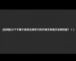 [选择题]以下不属于具有法律效力的代理关系相关证明的是？（）