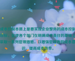 成本控制本质上是要实现企业整体的成本控制目标，促使各个部门在明确成本责任的基础上采取一系列管理措施，以增强管理者的成本意识、提高成本效率。