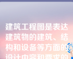 建筑工程图是表达建筑物的建筑、结构和设备等方面的设计内容和要求的建筑工程图样，是建筑工程施工的主要（）。