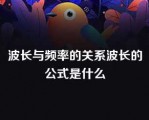 波长与频率的关系波长的公式是什么