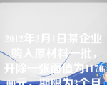 2012年2月1日某企业购入原材料一批，开除一张面值为117000元，期限为3个月的不带息的商业承兑汇票。2012年5月1日该企业无力支付票款时，下列会计处理正确的是（）。