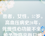 患者，女性，57岁。高血压病史20年，伴慢性心功能不全，给予地高辛每日维持量治疗，突然出现窦性心动过缓，宜选用的治疗药物是（）。