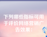 下列哪些指标可用于评价网络营销广告效果：