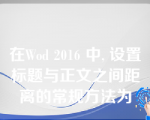 在Wod 2016 中, 设置标题与正文之间距离的常规方法为