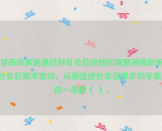 货币政策是通过对社会总供给的调整间接影响社会总需求变动，从而促进社会总供求的平衡。这一命题（ ）。