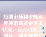 短期市场利率能够反映市场资金供求状况，且变动灵活，因此，通常将其作为中央银行货币政策的(   )。