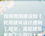 按照我国建设部《民用建筑设计通则》规定，高层建筑是指（）及以上的住宅及总高度超过（）的公共建筑或综合建筑。