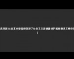 [非选择题]社会主义荣辱观体现了社会主义道德建设的客观要求主要体现（）