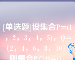 [单选题]设集合P=(1，2，3，4，5)，Q={2，4，6，8，10}，则集合P∩Q=()。