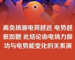 离负场源电荷越近 电势越低如题 此结论由电场力做功与电势能变化的关系演