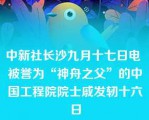 中新社长沙九月十七日电 被誉为“神舟之父”的中国工程院院士戚发轫十六日