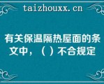 有关保温隔热屋面的条文中，（）不合规定