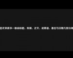 书信式申请书一般由标题、称谓、正文、祝敬语、署名与日期几部分组成