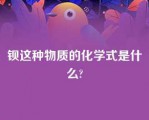 钡这种物质的化学式是什么?