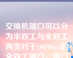 交换机端口可以分为半双工与全双工两类对于100Mbps的全双工端口，端口带宽为（）