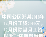 中国公民郑某2018年12月份工资7000元，12月份除当月工资以外，还取得当月奖金8000元。郑某12月份应缴纳个人所得税是（　）元。