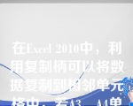 在Excel 2010中，利用复制柄可以将数据复制到相邻单元格中，若A3、A4单元格的数值为分别为1，4，选中A3、A4单元格向上左键拖动复制柄，则A1单元格中的数值为（ ）。