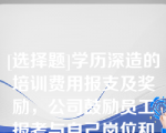 [选择题]学历深造的培训费用报支及奖励，公司鼓励员工报考与自己岗位和专业相对应的学历深造