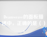 Deamweave的面板描述中，正确的是（）。