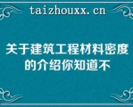 关于建筑工程材料密度的介绍你知道不