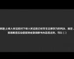 [选择题]上级人民法院对下级人民法院已经发生法律效力的判决、裁定，发现调解违反自愿原则或者调解书内容违法的，可以（）