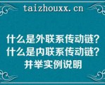 什么是外联系传动链？什么是内联系传动链？并举实例说明