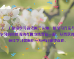 （   ）是指学习者依据元认知，使学习方法与学习的调控活动有机地结合在一起，从而获得最佳学习效率的一系列计策或谋略。