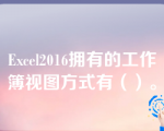 Excel2016拥有的工作簿视图方式有（）。